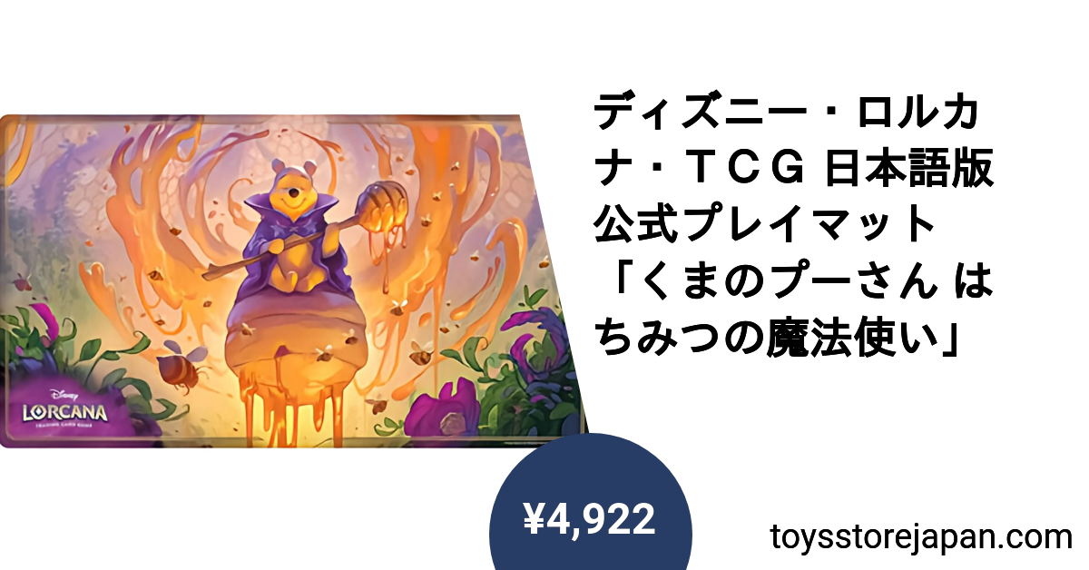 ロルカナプレイマットプーさんHunny Wizard