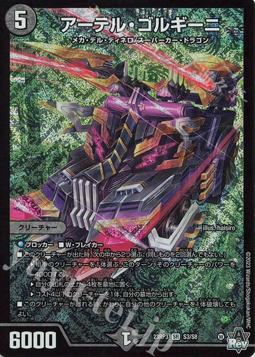 SR アーテル・ゴルギーニ 販売 | [DM23-RP3] アビス・レボリューション