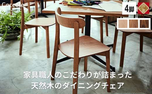 ☆品切中☆椅子 チェア ダイニングチェア 1脚 2脚セット 4脚セット