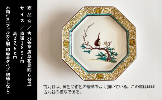 九谷焼「古九谷意 唐草花鳥図 6号皿」浮田 健剛 お皿 伝統 工芸品