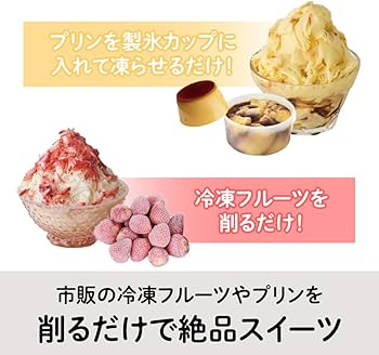 Amazon | 【2024年モデル】 ドウシシャ 電動ふわふわとろ雪かき氷器