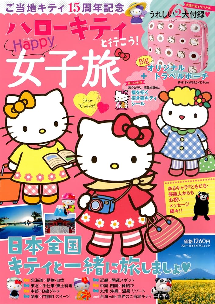 Amazon.co.jp: ご当地キティ15周年記念 ハローキティと行こう