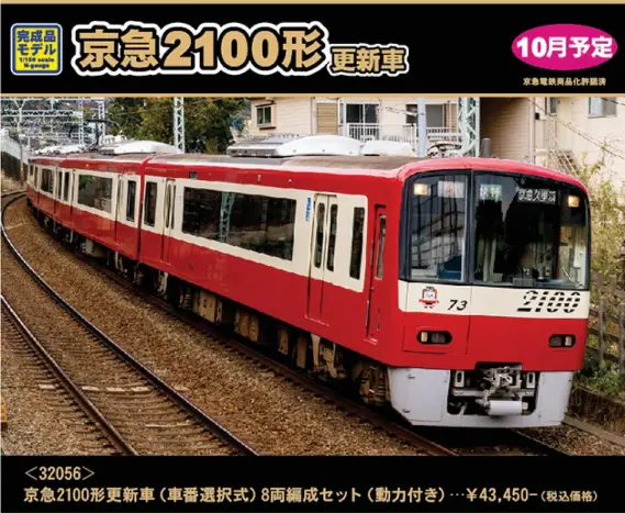 京急2100形更新車（車番選択式）8両編成セット (動力付き) 32056