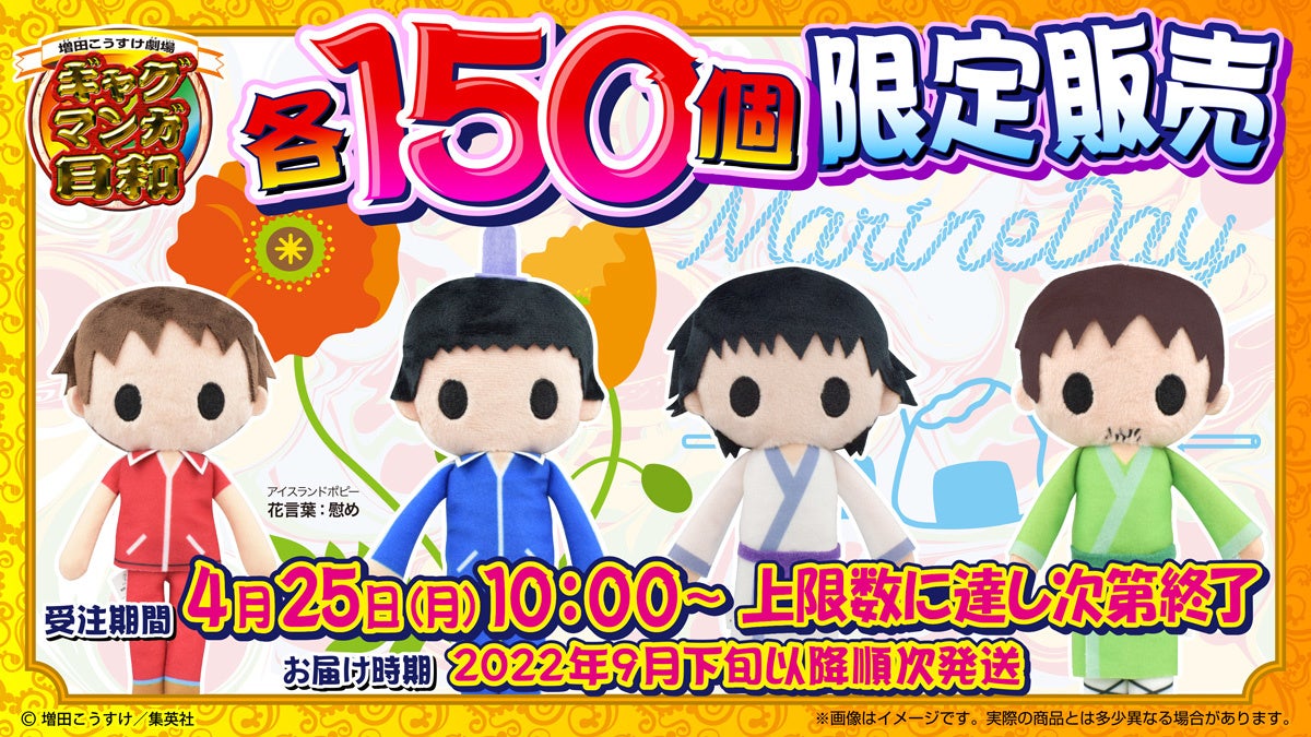 ギャグマンガ日和』よりキュートなマスコットが限定150個で新登場！！4