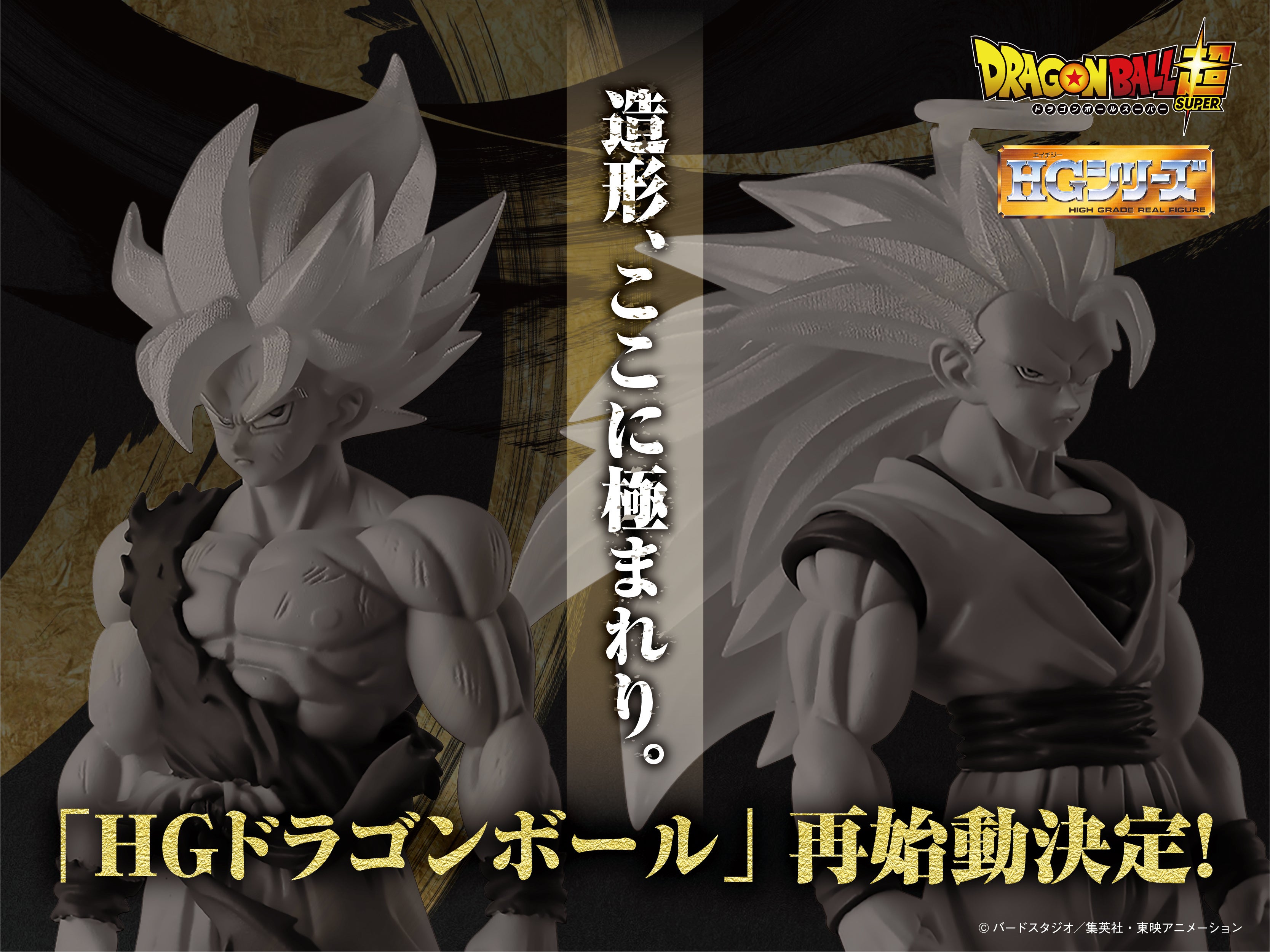24年夏、ついに再始動！20年以上の歴史を誇る『HGドラゴンボール