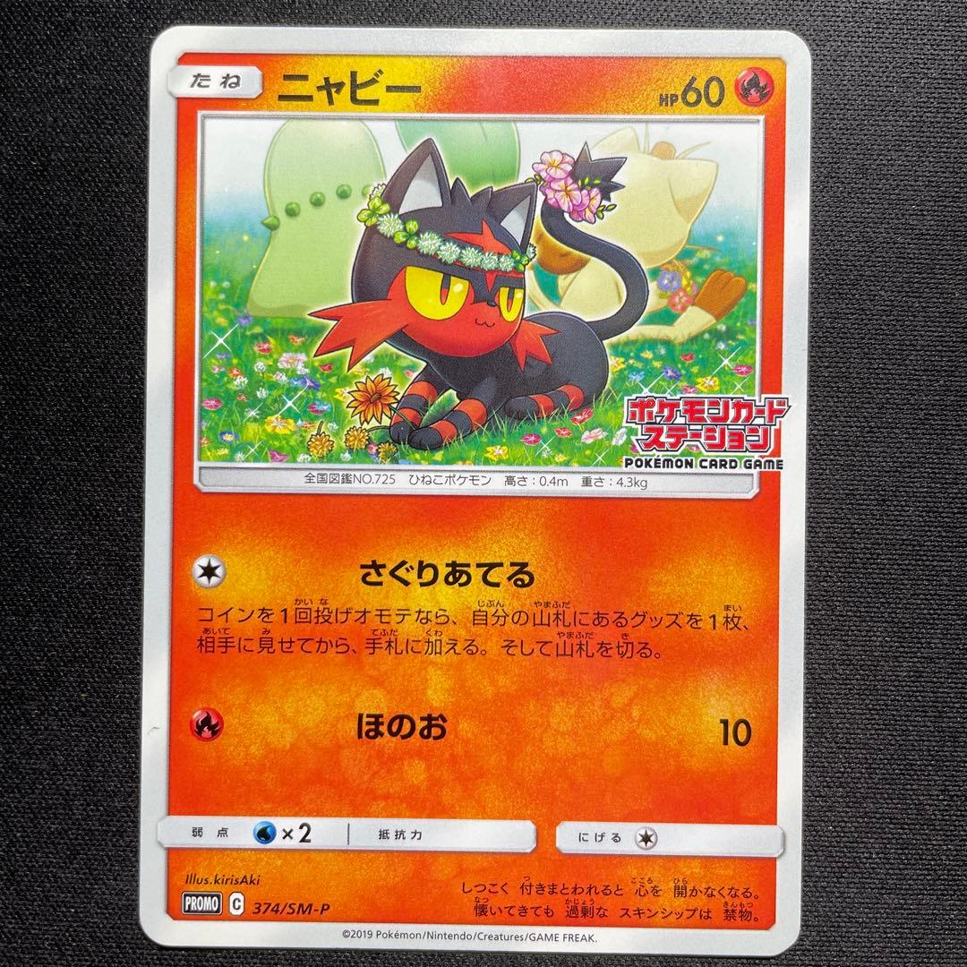 ポケカ ニャビー ニャース チコリータ ポケモンカードステーション 3種