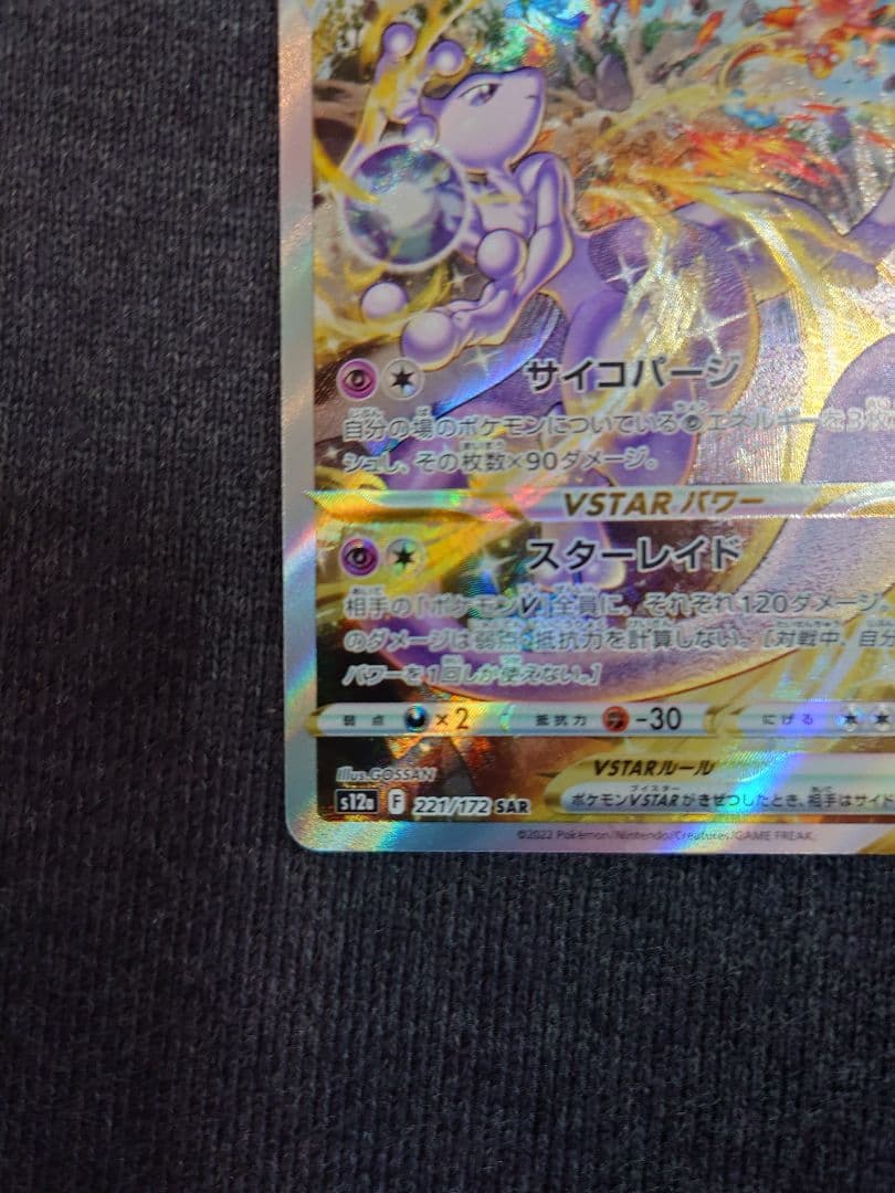 ミュウツーVSTAR SAR S12a VSTARユニバース 221/172 - メルカリ