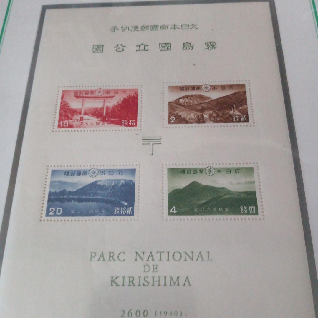 11)-32 銭切手戦前収集コレクション、大日本帝国郵便 霧島国立公園切手シート 11)-32 銭切手戦前収集コレクション、大日本帝国郵便 霧島国立公園