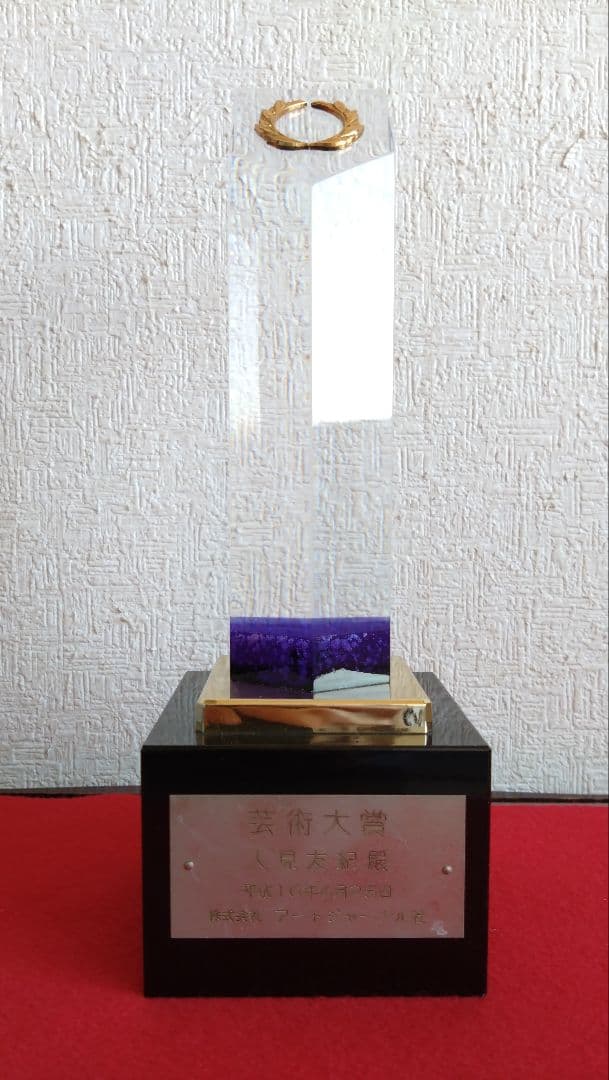 人見友紀　トロフィー　伝説の逃亡画家　人見友紀