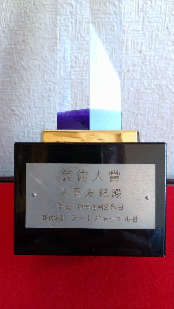 人見友紀　トロフィー　伝説の逃亡画家　人見友紀