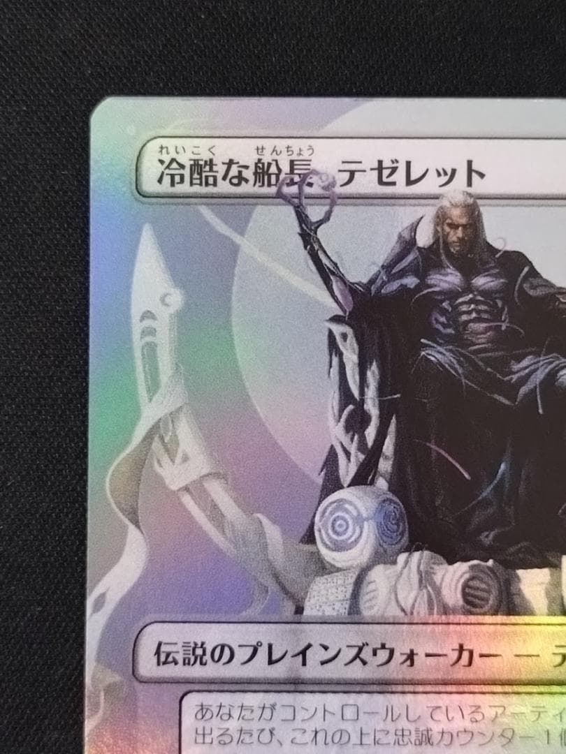 MTG 冷酷な船長、テゼレット Foil ボーダーレス 久遠の終端 - メルカリ