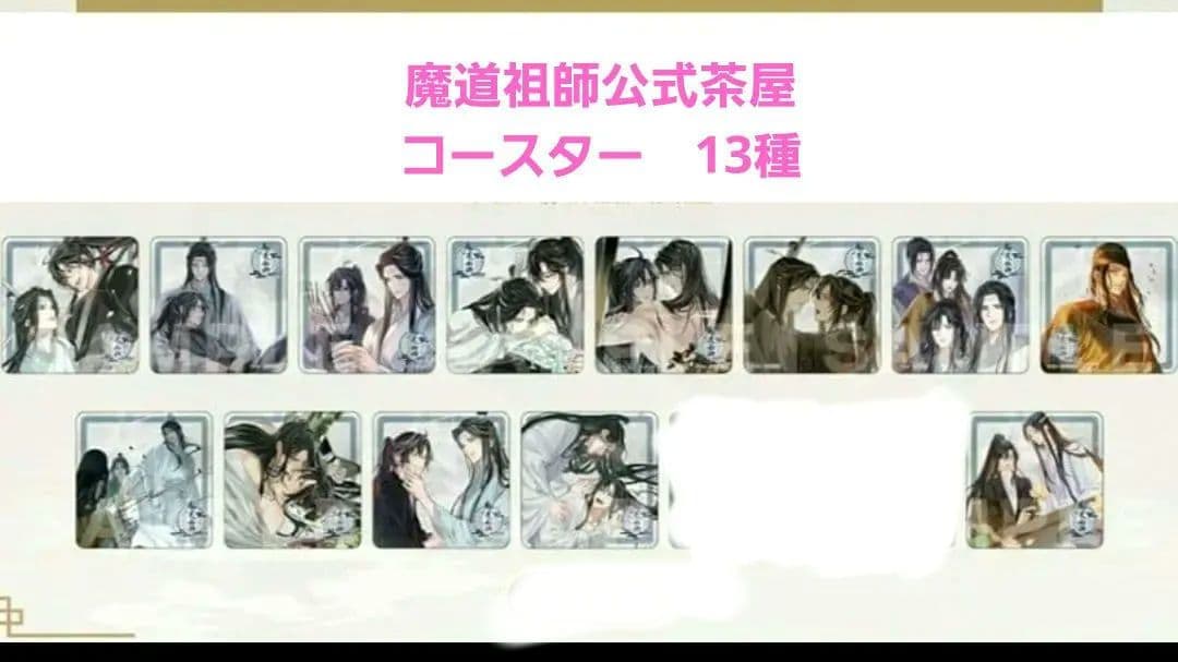 魔道祖師公式茶屋　第三期後編コースター13種 🐰魔道祖師公式茶屋🍵 ／ 📢追加新商品・特典内容更新！ ＼ ◇風月同天