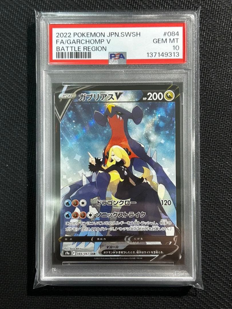 【PSA10】ガブリアスV CSR バトルリージョン PSA10】ガブリアスV (CSR) {084/067} [S9a] - magi通販【ポケモン