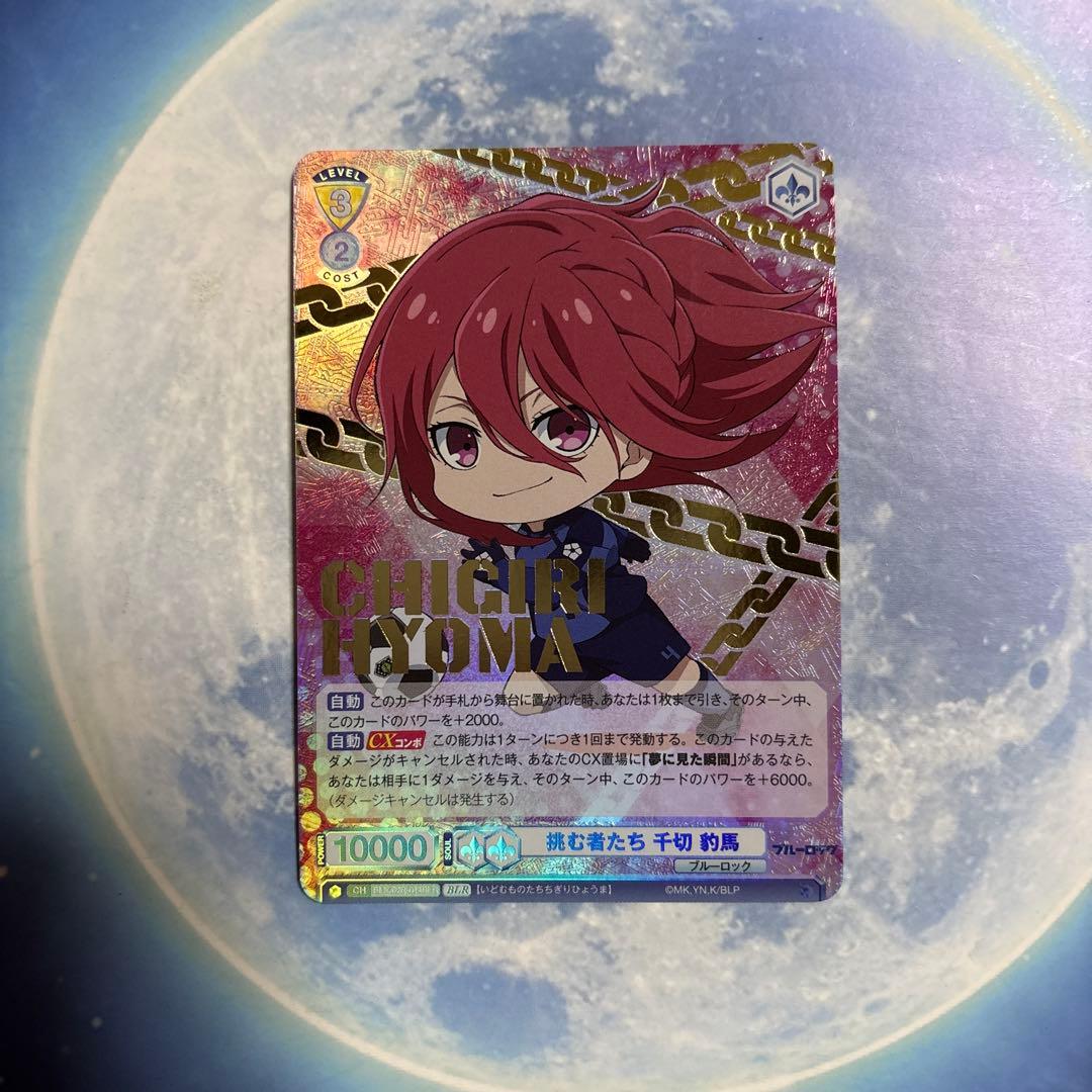 ブルーロック ヴァイスシュヴァルツブラウ BLR 千切豹馬 - メルカリ