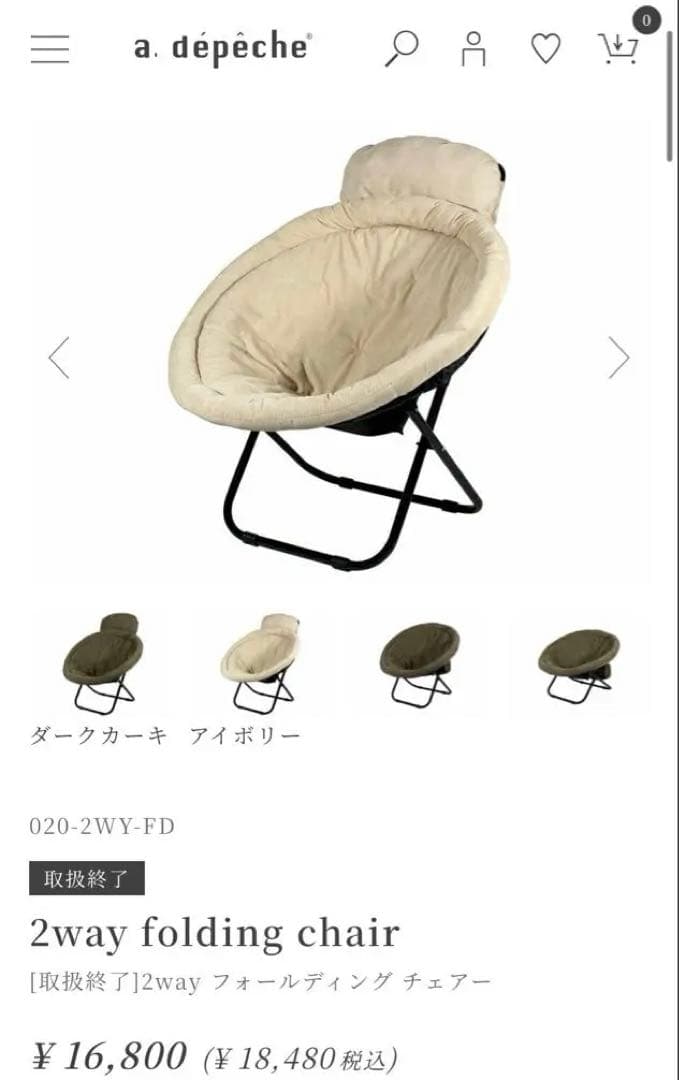 アデペシュ　2wayフォールディングチェア(アイボリー) a.depeche（アデペシュ）の「2way folding chair ivory