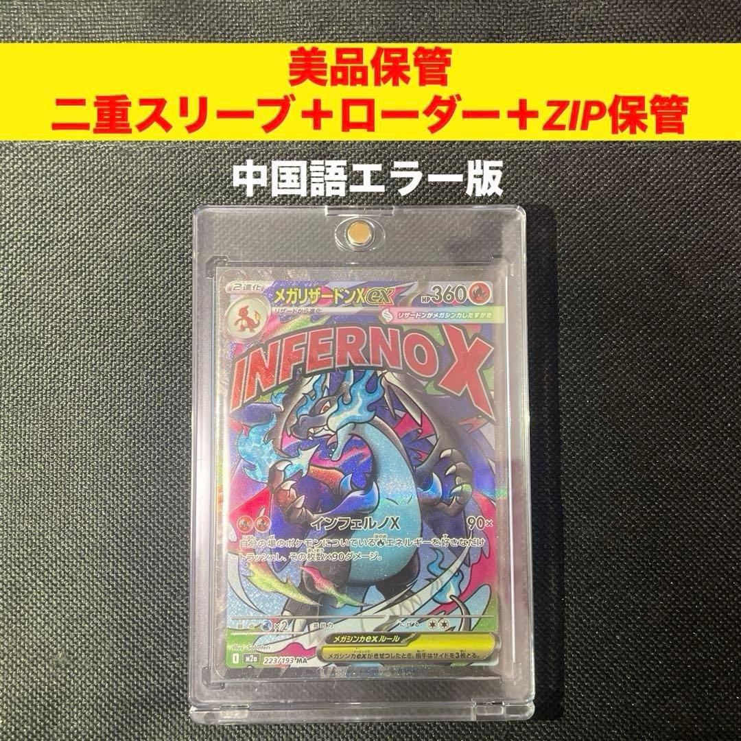 美品 メガリザードンX ex ma 中国語エラーカード ポケカ ポケモン