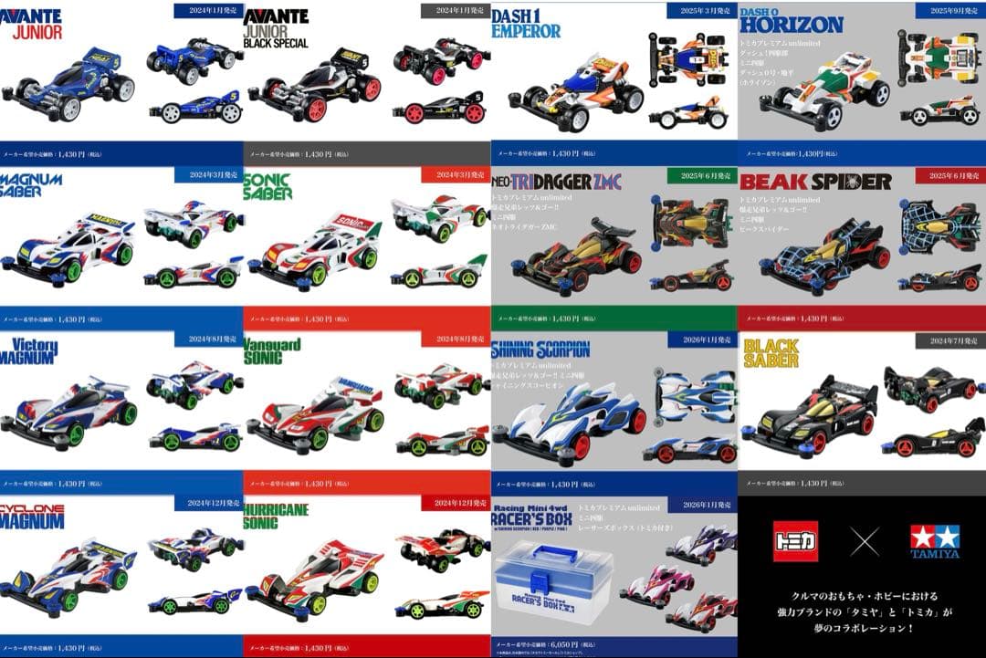トミカ×ミニ四駆　15商品まとめ売り トミカプレミアム トミカプレミアムunlimited 爆走兄弟レッツ＆ゴー