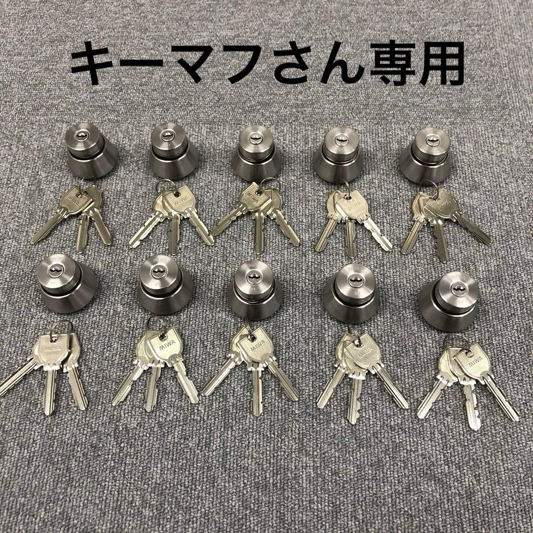 MIWA 美和　U9 シリンダー　61セット（各小鍵3本） 面付け錠 面付錠 miwa 美和ロック 玄関 鍵 錠前 U9シリンダー U9-NDZ-1
