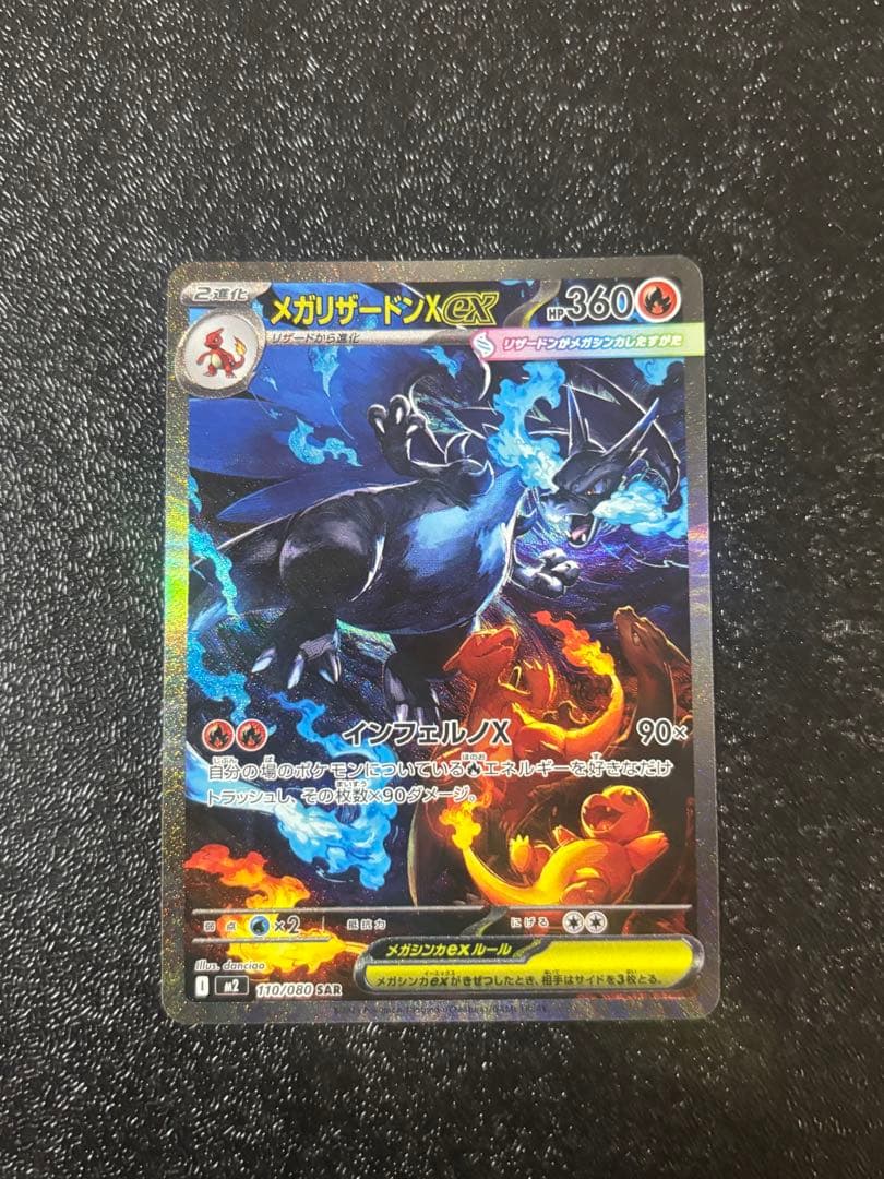 メガリザードンSAR ポケモンカードゲーム PK-M2-110 メガリザードンXex SAR : フル