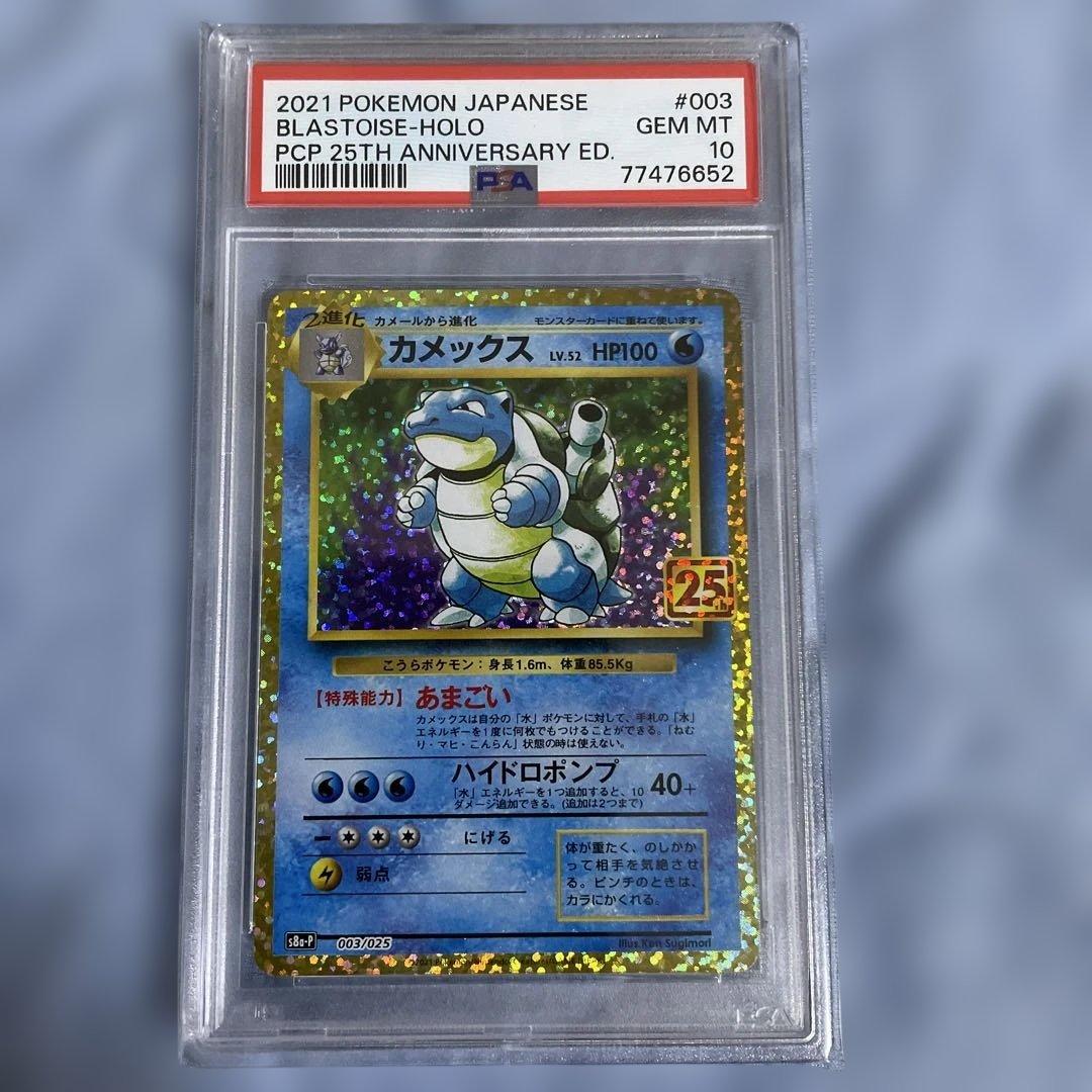 sho　【￼PSA10】　カメックス プロモカード　25th PSA10 カメックス 25th 003/025 S8a-P ポケモンカード : B-button